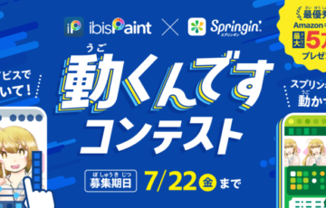 しくみデザイン│アイビスペイント×スプリンギン「動くんですコンテスト」作品募集［最優秀賞 最大5万円分のAmazonギフト券］