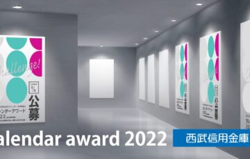 【地域限定公募】西武信用金庫│第11回 カレンダーアワード2022 開催！［優秀賞 賞金20万円 作品採用］