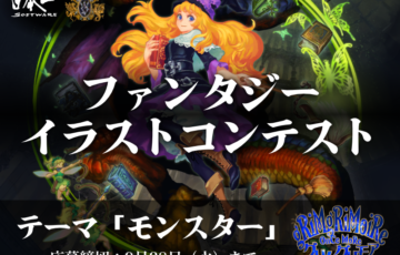 GENSEKI│ファンタジーイラストコンテスト開催！テーマは「モンスター」［賞 Amazonギフト券1万円分『グリムグリモア OnceMore』OSTほか］