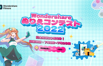 Wondershare ぬりえコンテスト2022［グランプリ Filmora&エフェクトプラグイン年間ライセンス 賞金3万円orデジコ3万円分 モラアクスタ］