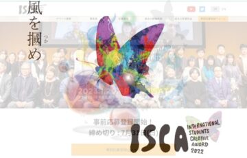 【学生限定公募】一般社団法人ナレッジキャピタル│ISCA2022［最優秀作 賞金30万円］