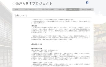 小須戸ARTプロジェクト2022参加作家募集［賞 参加作家として招聘 謝礼の支給］