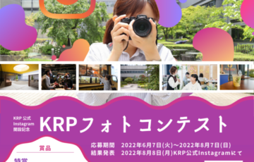～KRP公式Instagram開設記念～ KRPフォトコンテスト［特賞 賞品5,000円相当］