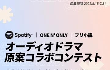 GMOメディア株式会社│ONE N' ONLYオーディオドラマ原案コラボコンテスト［グランプリ Amazonギフト券5万円分ほか］