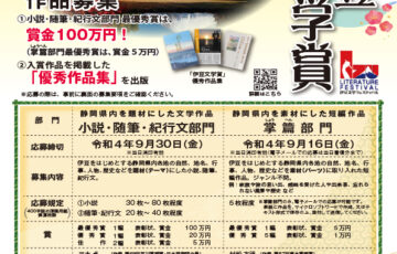 第26回 伊豆文学賞 掌篇部門 作品募集［賞金 5万円］