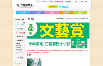 河出書房新社│第60回「文藝賞」短編部門 原稿募集［正賞 万年筆・副賞 賞金20万円］