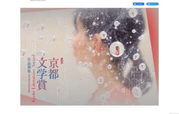第4回 京都文学賞［賞金 100万円］