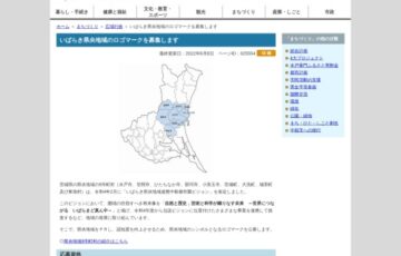 水戸市│いばらき県央地域ロゴマーク募集［賞 商品券7万円分及び特産品3万円相当］
