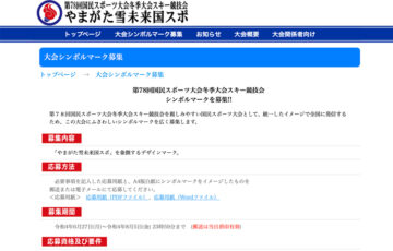 第78回 国民スポーツ大会冬季大会スキー競技会 シンボルマーク募集［最優秀賞 賞金3万円］