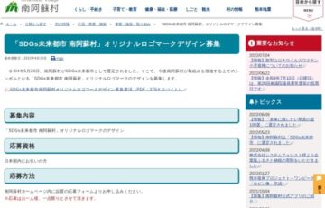 南阿蘇村│「SDGs未来都市 南阿蘇村」オリジナルロゴマークデザイン募集［最優秀賞 作品採用 副賞5万円 南阿蘇特産品］
