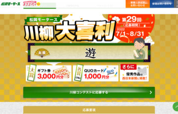 第29回 松岡モータース川柳大喜利［最優秀賞 ギフト券3,000円分］