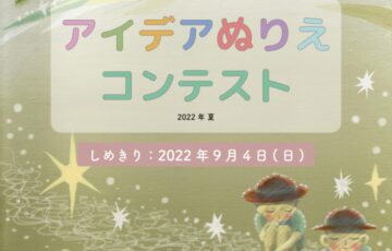みらいアートTokyo アイデアぬり絵コンテスト 2022夏［賞 みらいアートTokyo180日間無料受講］