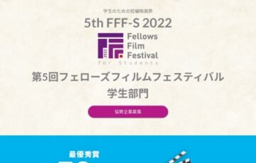 【学生監督限定公募】第5回 フェローズフィルムフェスティバル学生部門［最優秀賞 賞金50万円］