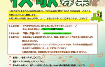 「平内町立平内中学校」校歌募集［賞金30万円］