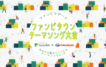 ファンビでデート！ファンビタウンテーマソング大会［賞金10万円 テーマソング採用］