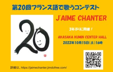 【アマチュア限定公募】第20回 フランス語で歌うコンテスト J'AIME CHANTER2022