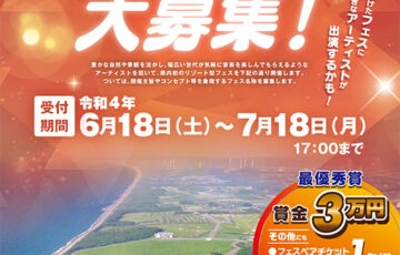 坂井市音楽フェス│フェス名称大募集！！［賞金3万円 フェスペアチケット・グッズなど］