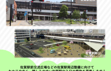 佐賀市│佐賀駅出入口（北口・南口）愛称募集！［賞金 5万円］