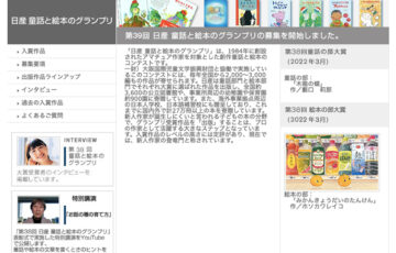 【アマチュア限定公募】第39回 日産 童話と絵本のグランプリ 作品募集［賞金 70万円］