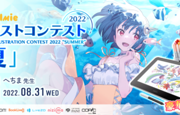 お絵かき講座パルミー│夏のイラストコンテスト2022［大賞 Wacom One 液晶ペンタブレット13 ブックライブポイント5万pt Amazonギフト券3万円分ほか賞品多数］