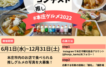 本庄市観光協会│本庄インスタグラムフォトコンテスト2022［グランプリ 特産品1万円相当］