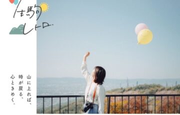 近畿日本鉄道株式会社│生駒レトロフォトコンテスト［最優秀賞 石切温泉ホテルセイリュウ ペア宿泊券］