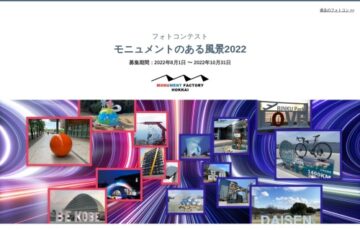 モニュメントファクトリーホッカイ│モニュメントのある風景2022「未来に残したいモニュメント」作品募集［賞金 5万円］