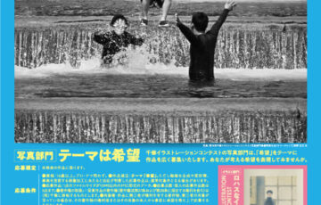 株式会社千修│第19回 千修イラストレーションコンテスト 写真部門［最優秀賞 賞金20万円］