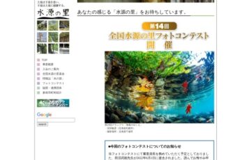 第14回 全国水源の里フォトコンテスト［賞金 20万円］