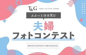 第3回 ふふっとほほ笑む夫婦フォトコンテスト［最優秀作品 Amazonギフト券1万円分］