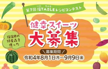 指宿市│第7回 指TABLE（いぶたべる）レシピコンテスト［賞 指宿市特産品］