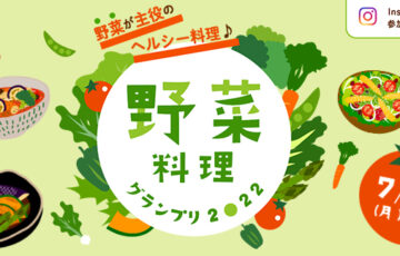 ヤマサ醤油株式会社│野菜料理グランプリ［賞品 柳宗理 ボール&ストレーナーセット他豪華賞品］