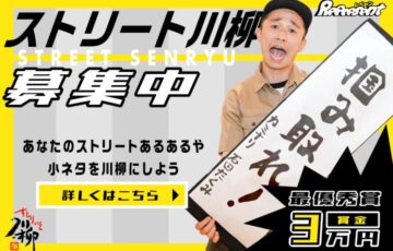Represent│第一回 ストリート川柳［最優秀賞 賞金3万円］