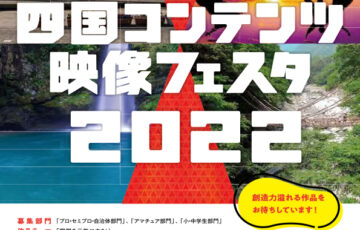 総務省ほか│四国コンテンツ映像フェスタ2022