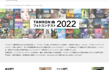 株式会社タムロン│TAMRON フォトコンテスト 2022［賞 賞金10万円 タムロンレンズ］