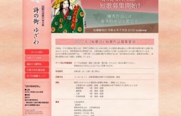 詩の街ゆざわ 2022 第11回「短歌会」作品募集