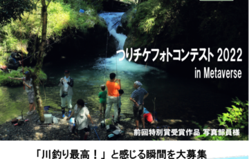 一般社団法人ClearWaterProject│【川釣り最高！】つりチケフォトコンテスト2022 in Metaverse［大賞 Amazon商品券2万円分］