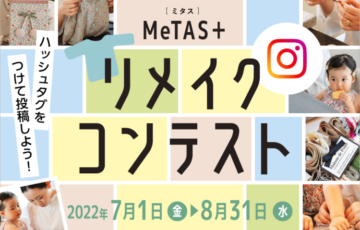 テレビ大阪│MeTAS+リメイクコンテスト［賞 キッザニア甲子園 親子ペアチケット］