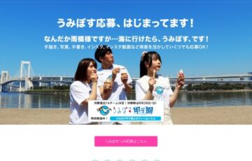 海と日本PROJECT「うみぽす」海のPRコンテスト2022［賞金 30万円］