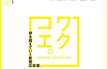 ワクコエ 枠を超えていく新聞広告賞。キャッチコピー・デザイン募集［賞金20万円/10万円］
