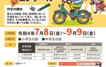 【小中学生限定公募】令和4年度 交通安全ファミリー作文コンクール［内閣総理大臣賞など各賞・副賞として図書カード］
