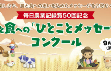 毎日新聞社│農と食への「ひとことメッセージ」コンクール［グランプリ 賞金10万円］