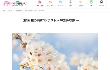 さくら市氏家観光協会│第3回 桜の手紙コンテスト ～78文字の想い～［賞金 3万円］