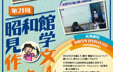 【小・中学生限定公募】昭和館│第21回 昭和館見学作文コンクール［厚生労働大臣賞 電子書籍リーダー］