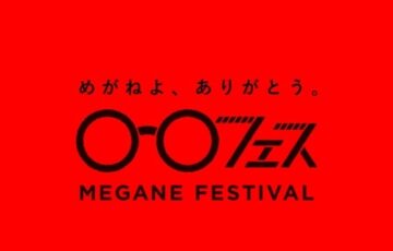 めがねフェス実行委員会│第5回 めがねよ、ありがとう作文［最優秀賞 金券5万円分］