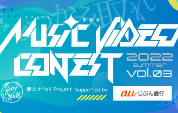 夢カナYell Project_Supported by auじぶん銀行│MUSIC VIDEO CONTEST vol.3［賞金 30万円］
