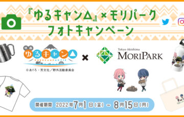 ゆるキャン△×モリパーク フォトキャンペーン ［大賞 オリジナル『ゆるキャン△』グッズ お買物券2万円分］
