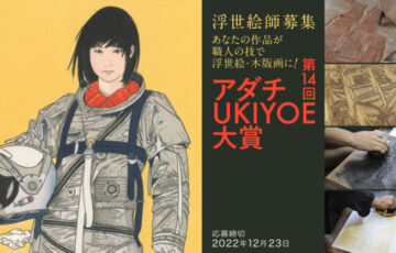 第14回 アダチUKIYOE大賞 作品募集［大賞 賞金30万円 作品を木版画として制作・進呈］