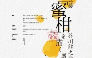 公募 芥川龍之介「蜜柑」を描く展［大賞 賞金200万円］