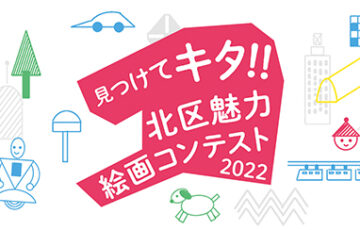 大阪市北区│見つけてキタ!! 北区魅力絵画コンテスト2022［賞 賞金3万円 OKミュージアムパスポート 副賞など］